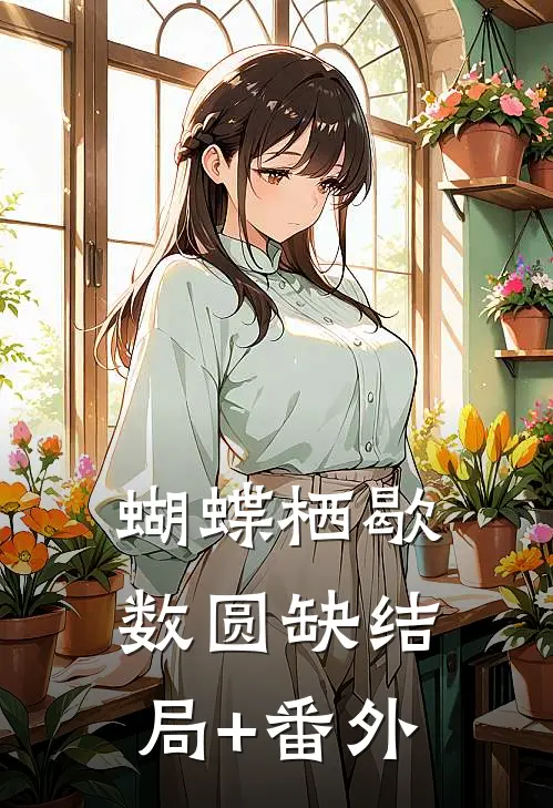 蝴蝶栖歇数圆缺结局+番外