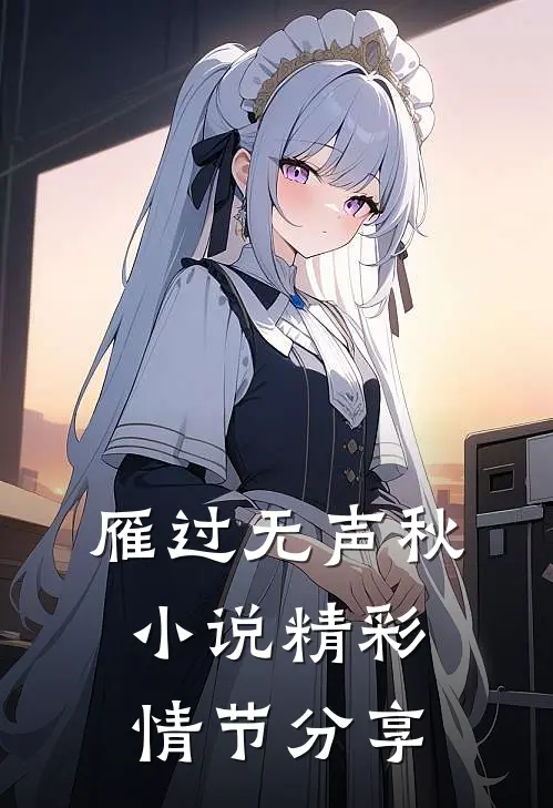 雁过无声秋小说精彩情节分享
