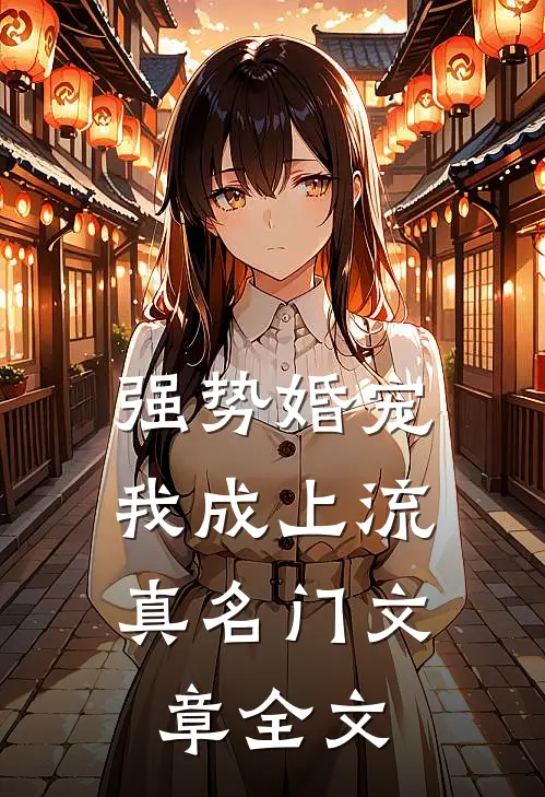 强势婚宠，我成上流真名门文章全文
