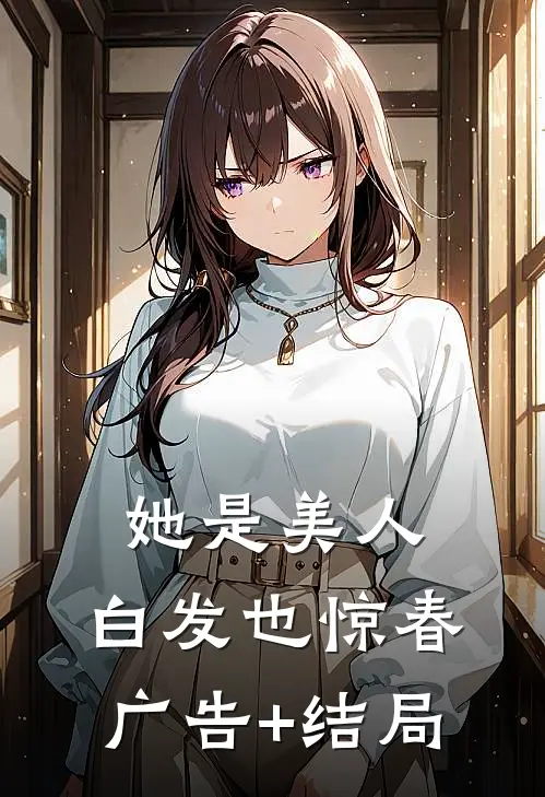 她是美人，白发也惊春广告+结局
