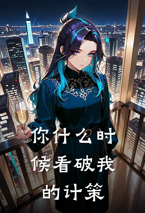 你什么时候看破我的计策