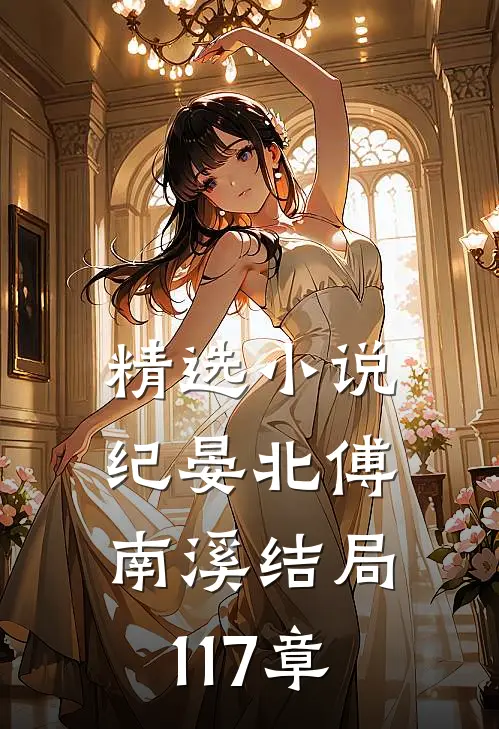 精选小说纪晏北傅南溪结局117章