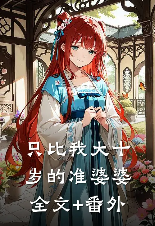 只比我大十岁的准婆婆全文+番外