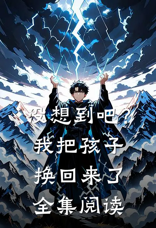 没想到吧?我把孩子换回来了全集阅读