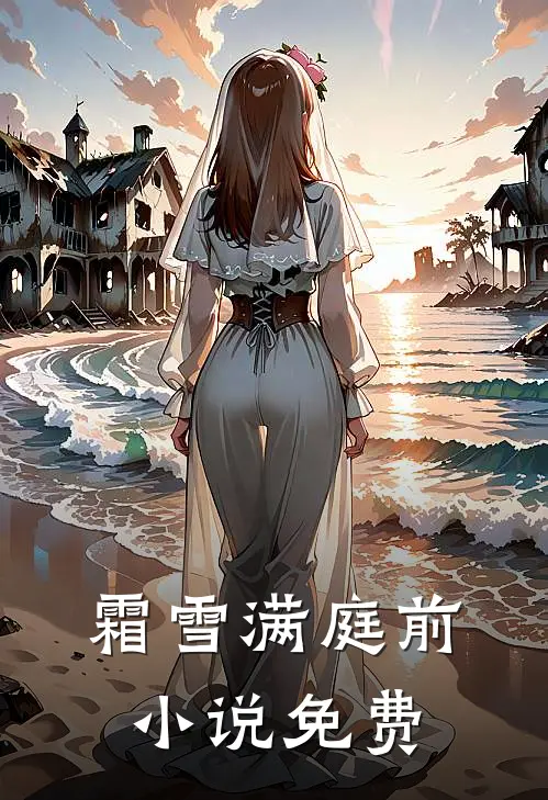 霜雪满庭前小说免费