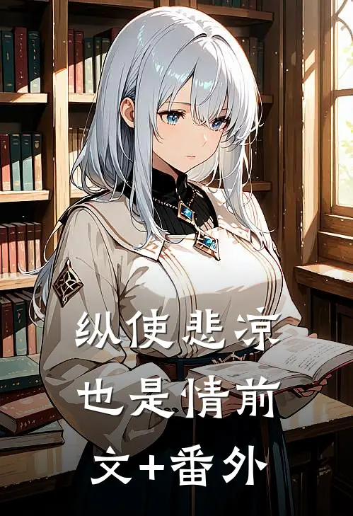 纵使悲凉也是情前文+番外