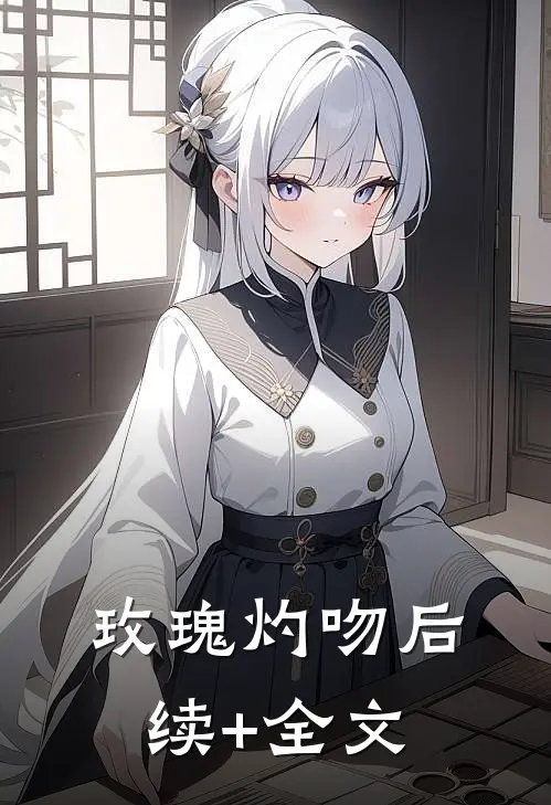玫瑰灼吻后续+全文