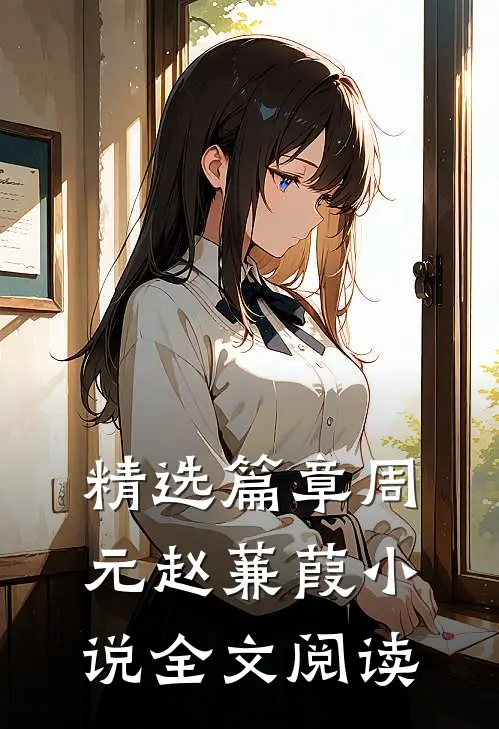 精选篇章周元赵蒹葭全文阅读