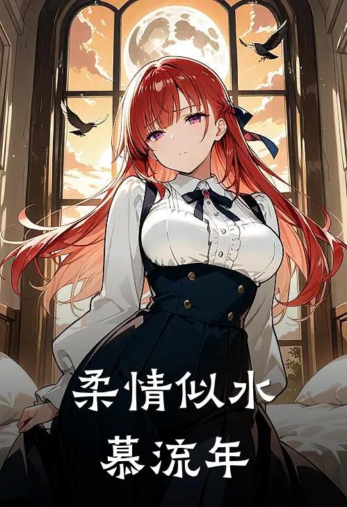 柔情似水慕流年