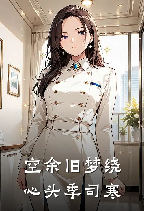 空余旧梦绕心头季司寒