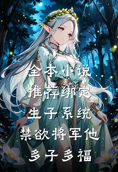 全本小说推荐绑定生子系统，禁欲将军他多子多福