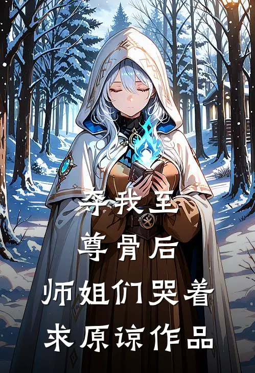 夺我至尊骨后，师姐们哭着求原谅作品