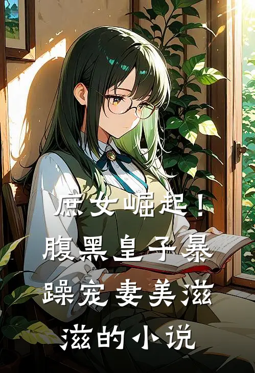 庶女崛起!腹黑皇子暴躁宠妻美滋滋的名字