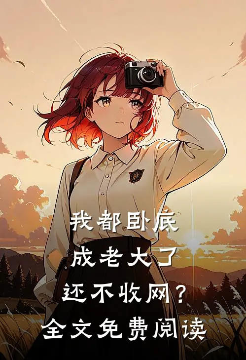 我都卧底成老大了,还不收网?全文免费阅读