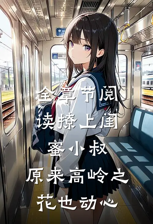 全章节阅读撩上闺蜜小叔，原来高岭之花也动心