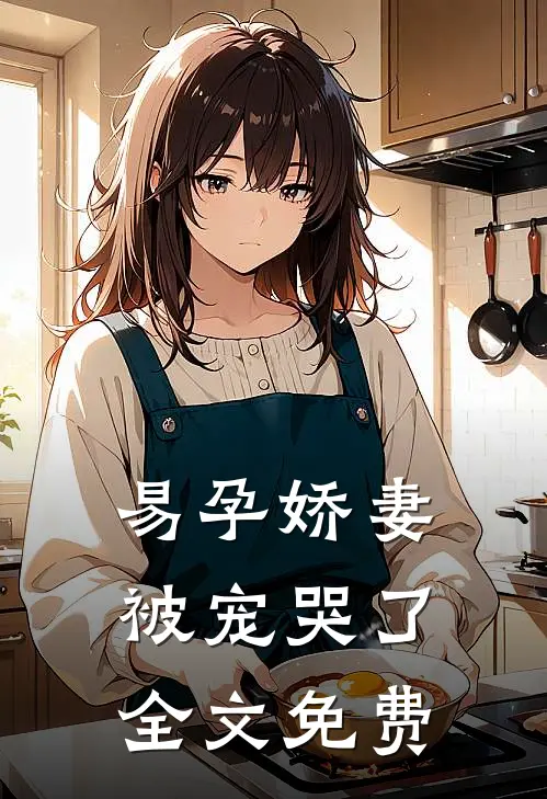 易孕娇妻被宠哭了全文免费