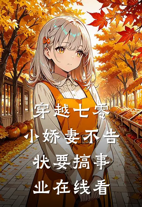 穿越七零，小娇妻不告状要搞事业在线看