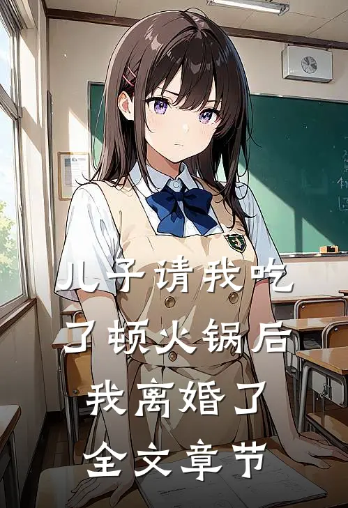 儿子请我吃了顿火锅后,我离婚了全文章节免费阅读