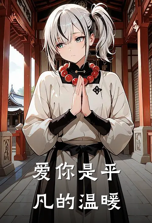 爱你是平凡的温暖