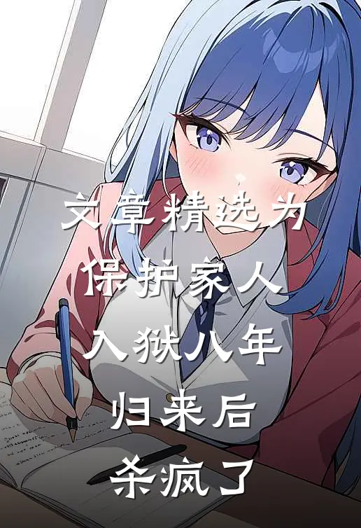 文章精选为保护家人入狱八年，归来后杀疯了