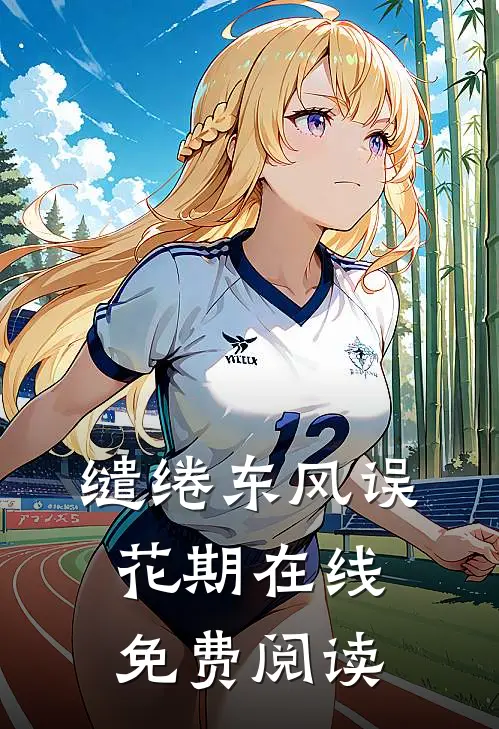 缱绻东风误花期在线免费阅读