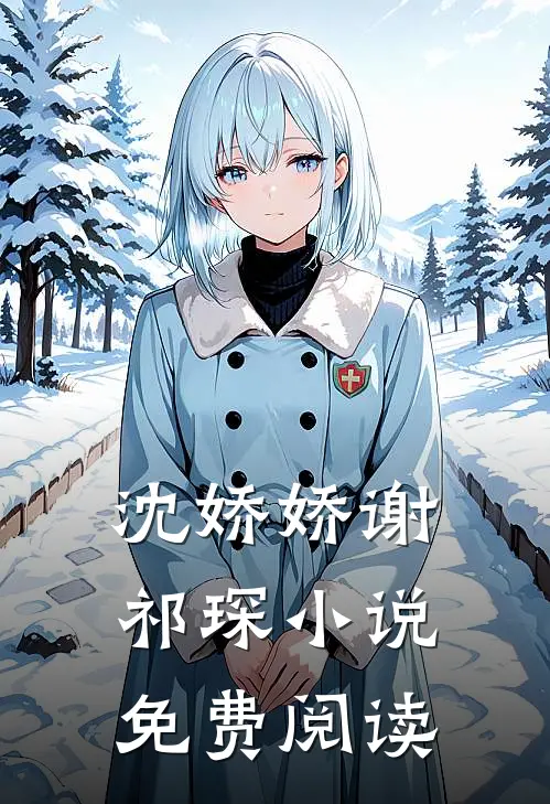 沈娇娇谢祁琛小说免费阅读