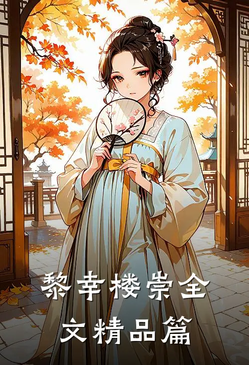 黎幸楼崇全文精品篇