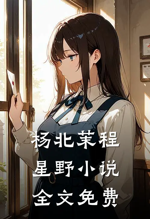 杨北茉程星野小说全文免费