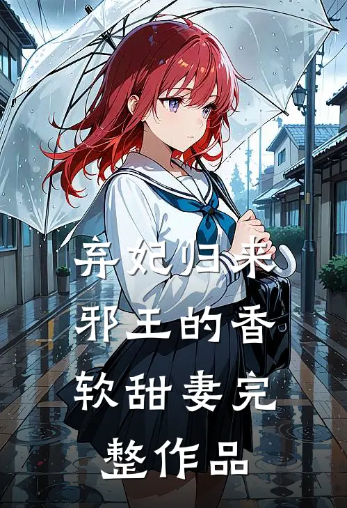 弃妃归来邪王的香软甜妻完整作品