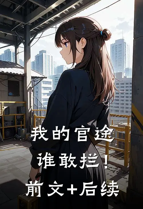我的官途谁敢拦！前文+后续