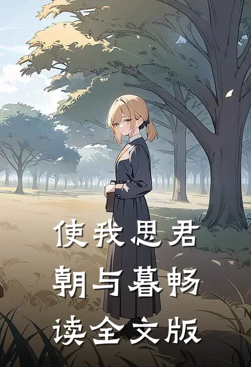 使我思君朝与暮畅读全文版