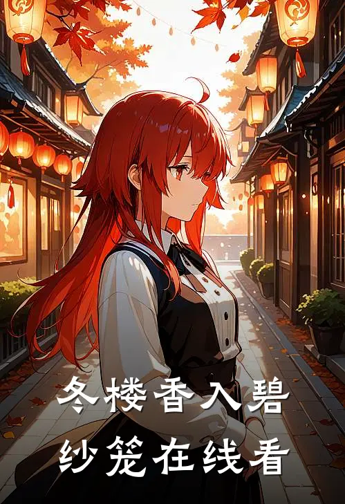 冬楼香入碧纱笼在线看