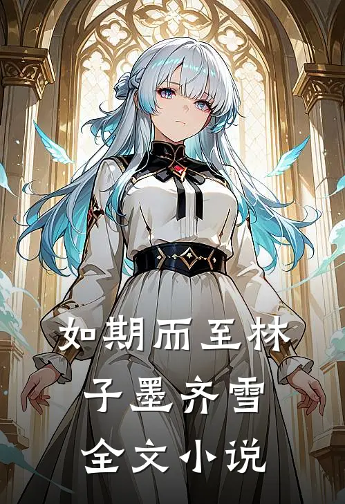 如期而至林子墨齐雪全文小说