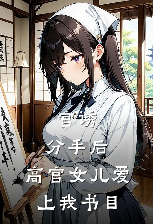 官诱：分手后，高官女儿爱上我书目