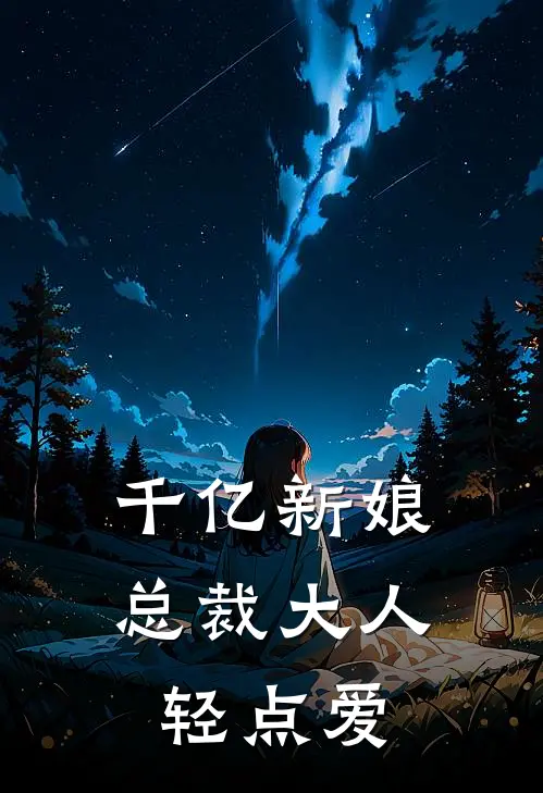 千亿新娘：总裁大人轻点爱