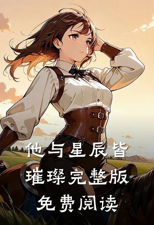 他与星辰皆璀璨完整版免费阅读