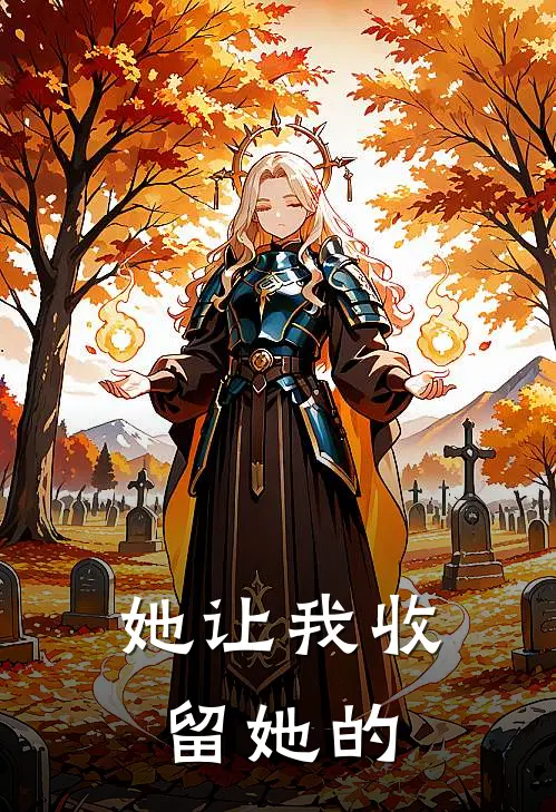 她让我收留她的