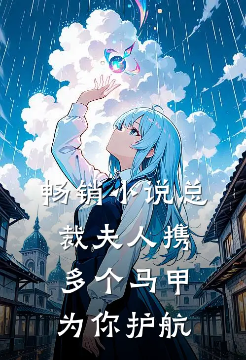 畅销小说总裁 夫人携多个马甲为你护航