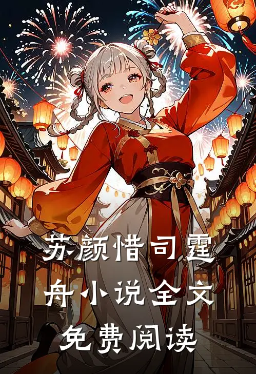 苏颜惜司霆舟小说全文免费阅读