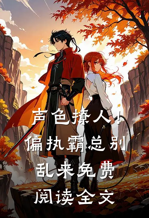 声色撩人！偏执霸总别乱来免费阅读全文
