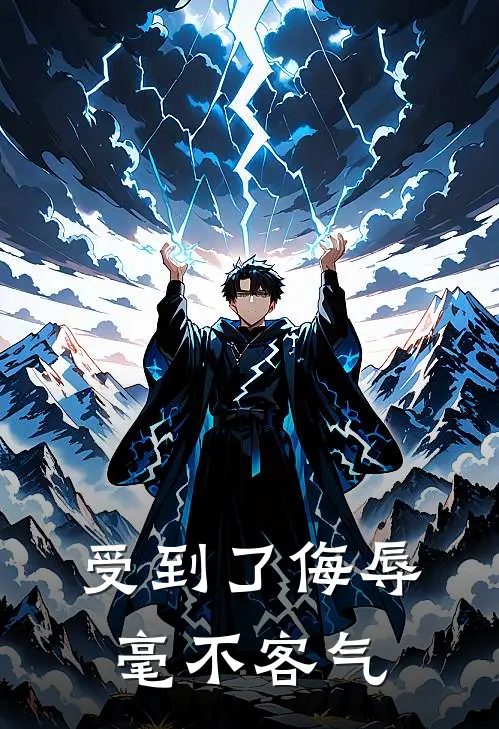 受到了侮辱毫不客气的成语