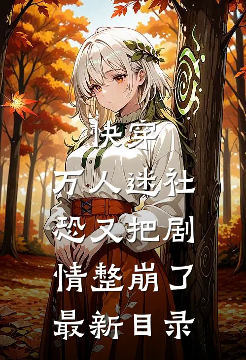 快穿：万人迷社恐又把剧情整崩了最新目录
