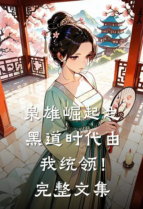 枭雄崛起之黑道时代由我统领！完整文集