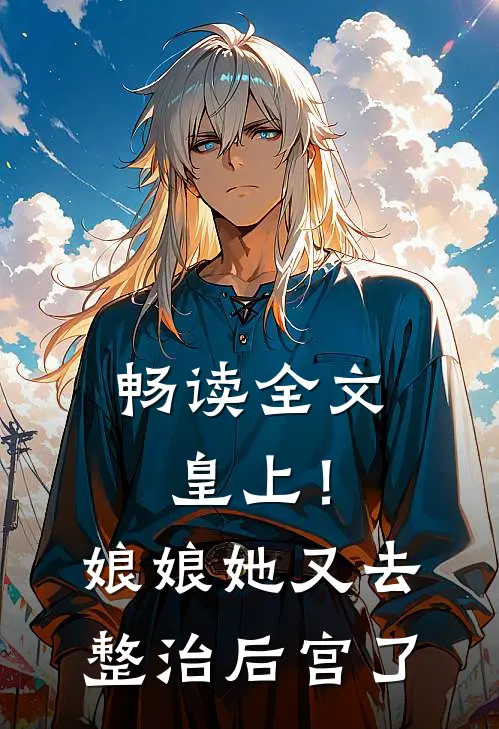 畅读全文皇上!娘娘她又去整治后宫了