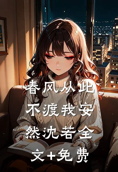春风从此不渡我安然沈若全文+免费