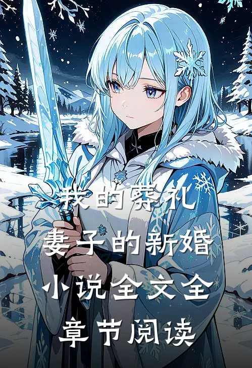 我的葬礼，妻子的新婚小说全文全章节阅读
